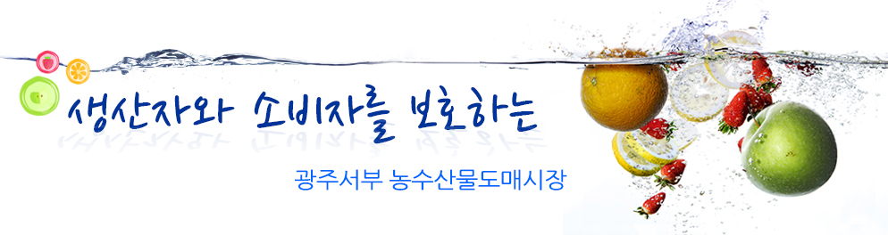 생산자와 소비자를 보호하는 광주서부농수산물 도매시장